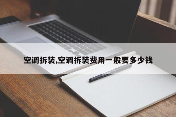 空调拆装,空调拆装费用一般要多少钱