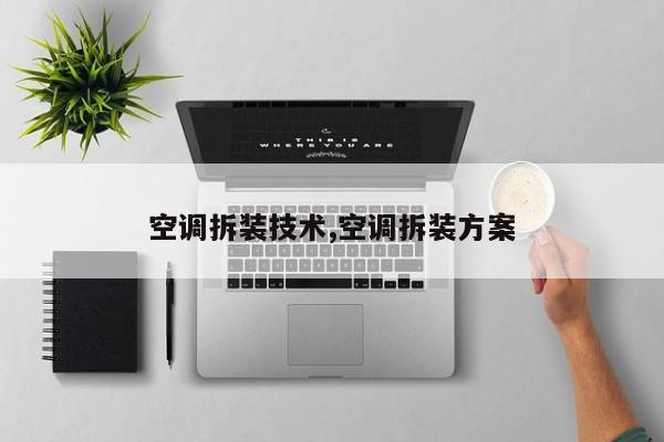 空调拆装技术,空调拆装方案